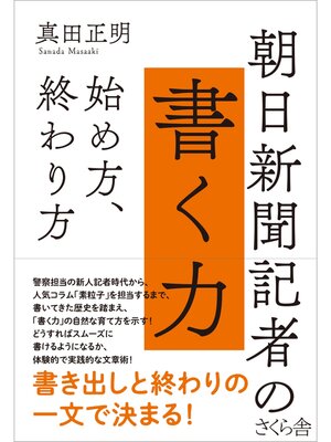 cover image of 朝日新聞記者の書く力